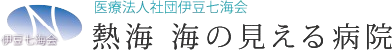 採用サイト｜医療法人社団伊豆七海会　熱海 海の見える病院